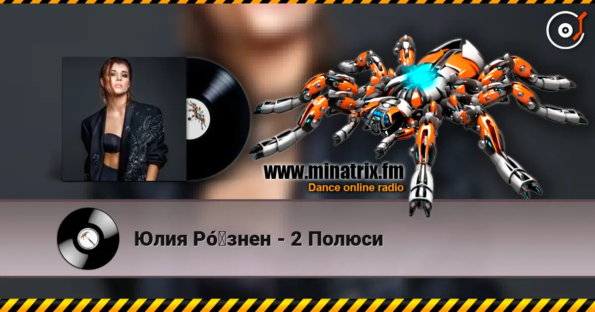 Юлия Рó‎знен - 2 Полюси жоғары сапада онлайн тыңдау | Minatrix.FM