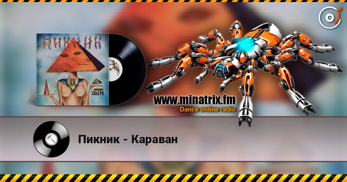 Пикник - Караван жоғары сапада онлайн тыңдау | Minatrix.FM