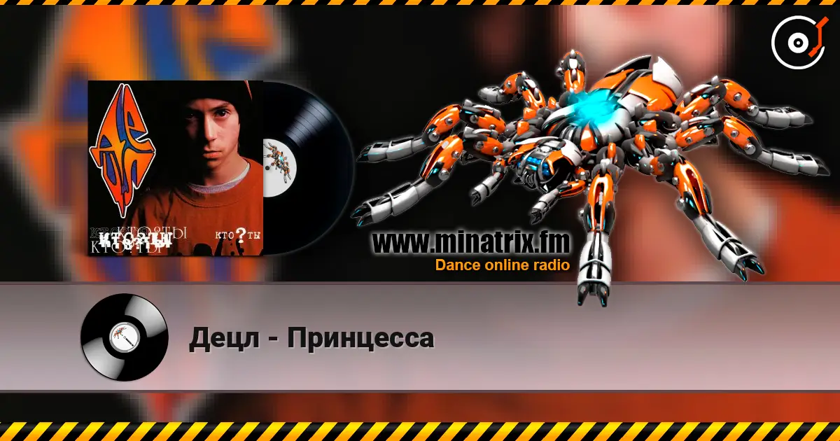 Децл - Принцесса жоғары сапада онлайн тыңдау | Minatrix.FM