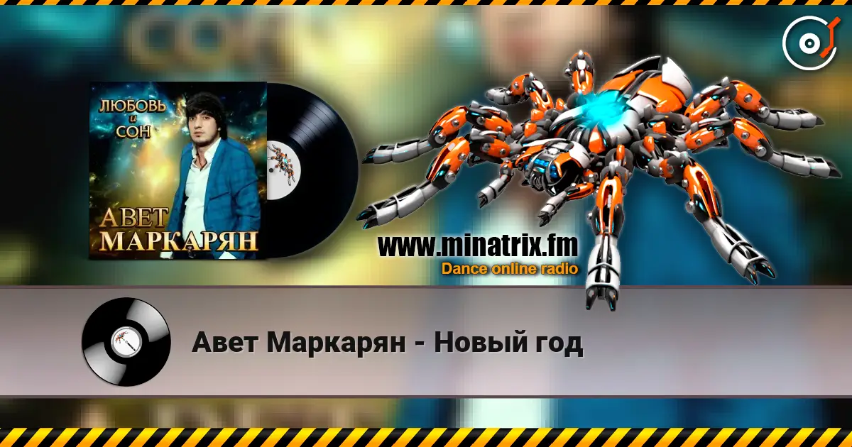 Авет Маркарян - Новый год жоғары сапада онлайн тыңдау | Minatrix.FM