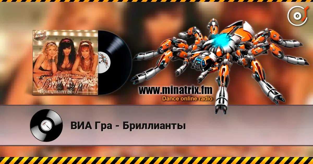 ВИА Гра - Бриллианты жоғары сапада онлайн тыңдау | Minatrix.FM