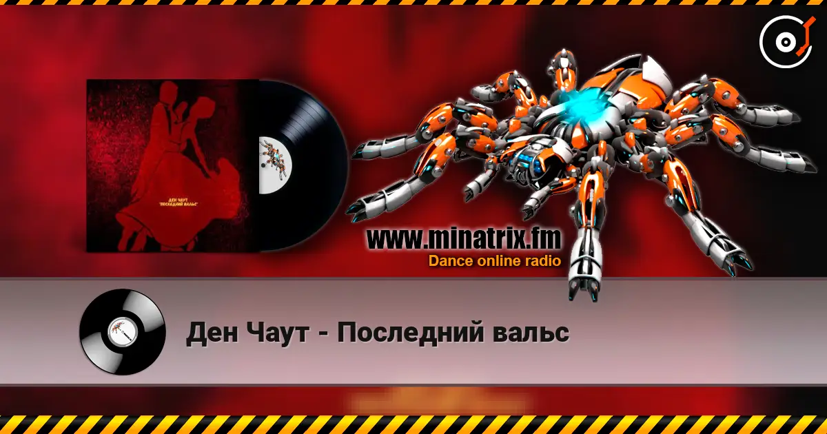 Ден Чаут - Последний вальс жоғары сапада онлайн тыңдау | Minatrix.FM