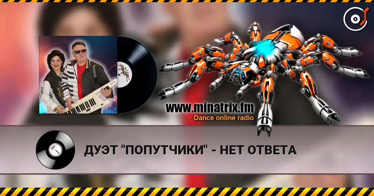 ДУЭТ "ПОПУТЧИКИ" - НЕТ ОТВЕТА жоғары сапада онлайн тыңдау | Minatrix.FM