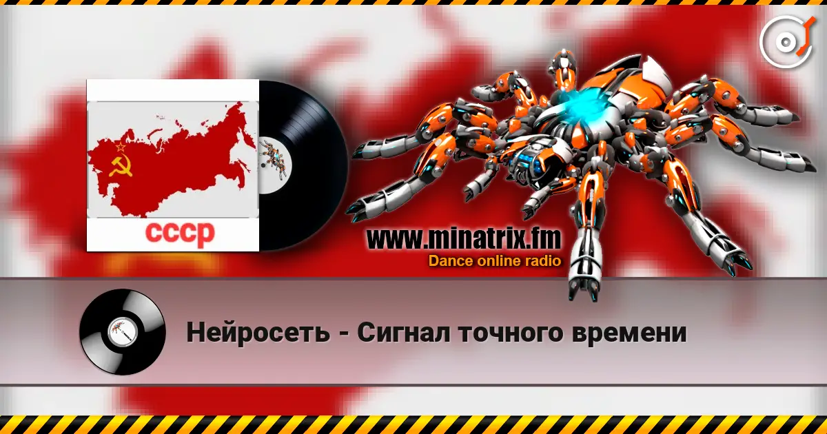 Нейросеть - Сигнал точного времени жоғары сапада онлайн тыңдау | Minatrix.FM