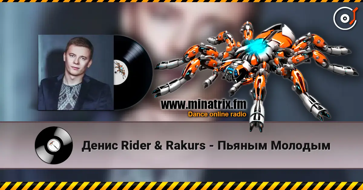 Денис Rider & Rakurs - Пьяным Молодым жоғары сапада онлайн тыңдау | Minatrix.FM