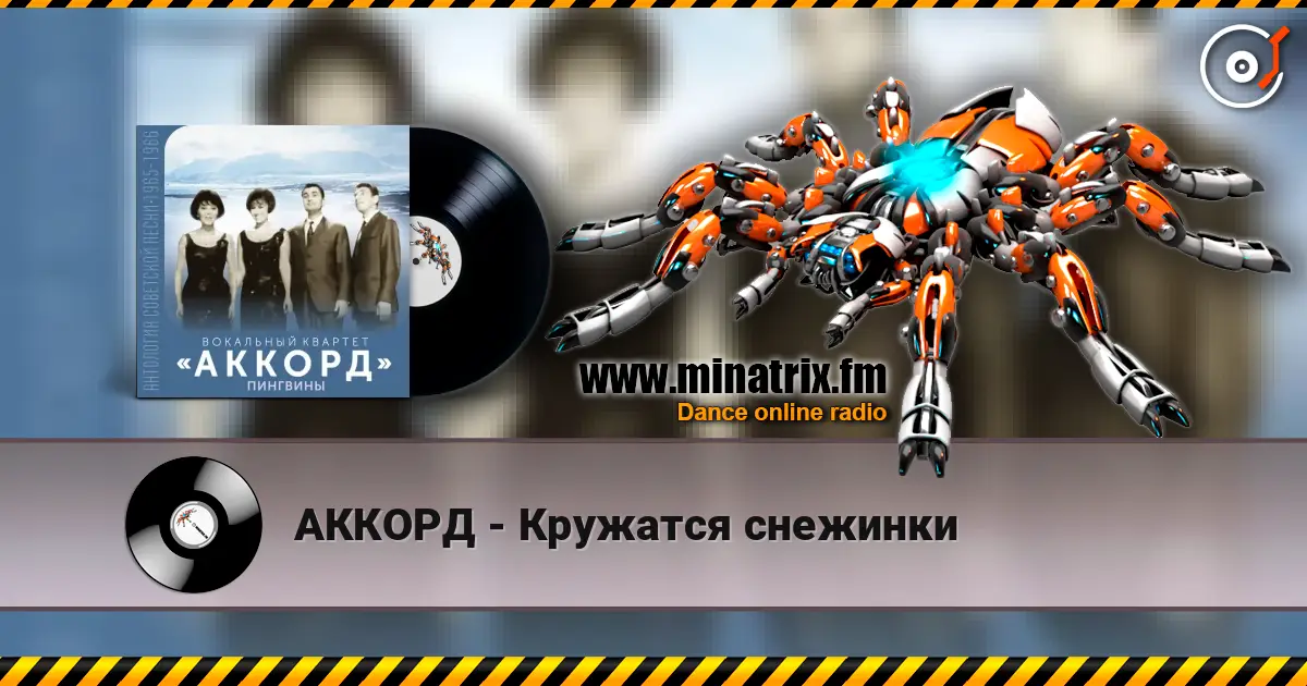АККОРД - Кружатся снежинки жоғары сапада онлайн тыңдау | Minatrix.FM