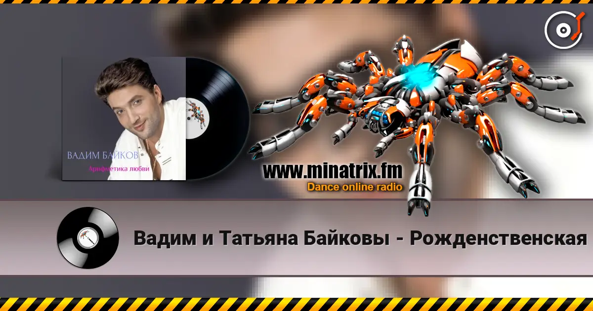 Вадим и Татьяна Байковы - Рожденственская жоғары сапада онлайн тыңдау | Minatrix.FM