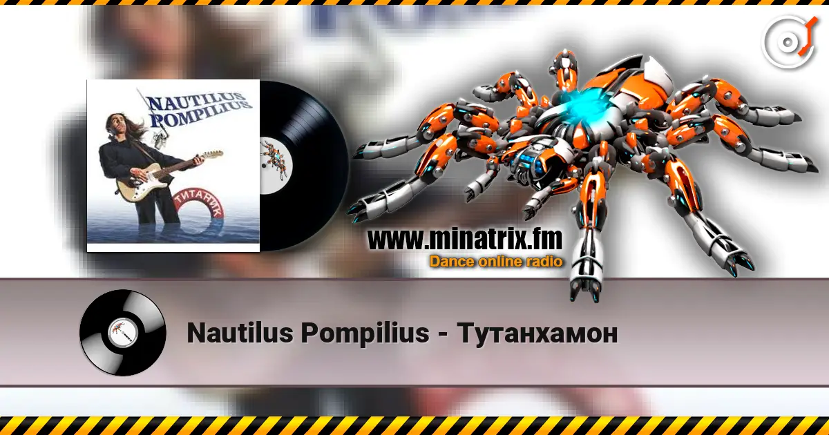 Nautilus Pompilius - Тутанхамон жоғары сапада онлайн тыңдау | Minatrix.FM