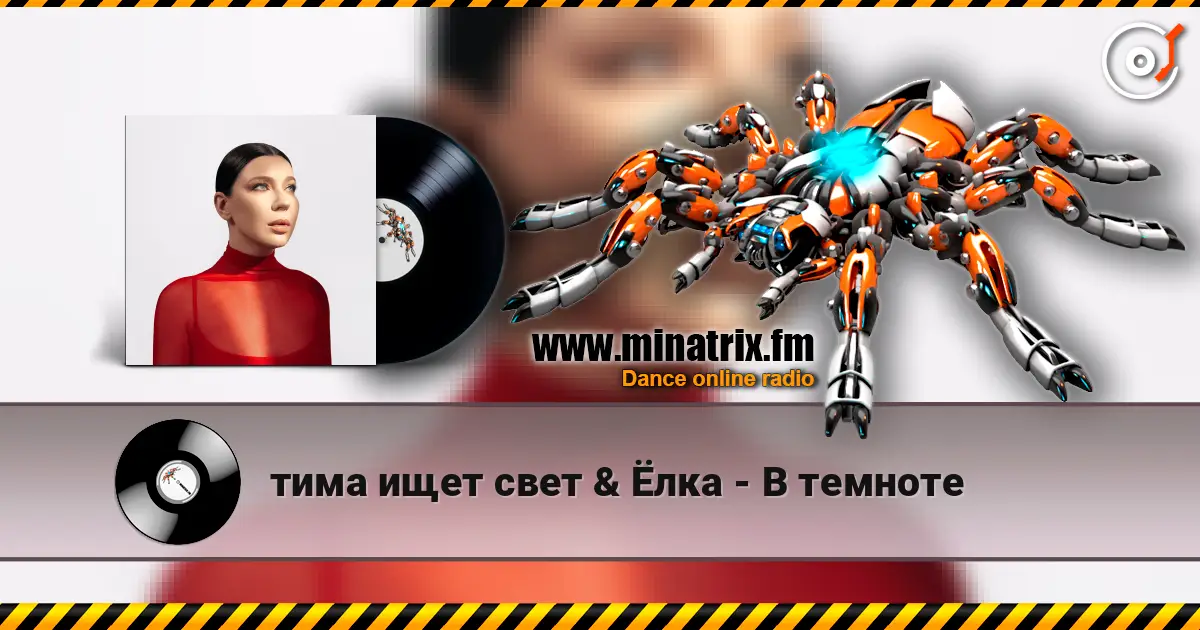 тима ищет свет & Ёлка - В темноте жоғары сапада онлайн тыңдау | Minatrix.FM