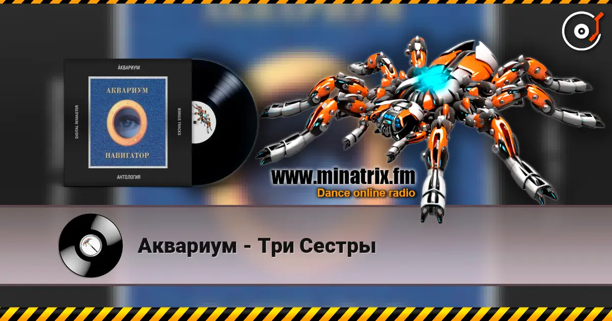 Аквариум - Три Сестры жоғары сапада онлайн тыңдау | Minatrix.FM