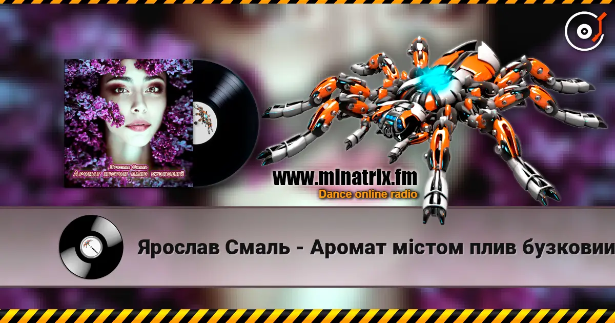 Ярослав Смаль - Аромат містом плив бузковий жоғары сапада онлайн тыңдау | Minatrix.FM