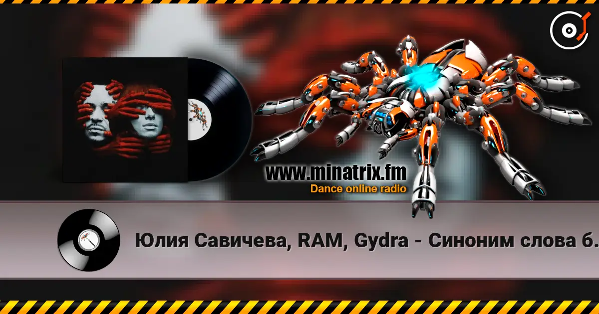 Юлия Савичева, RAM, Gydra - Синоним слова боль жоғары сапада онлайн тыңдау | Minatrix.FM