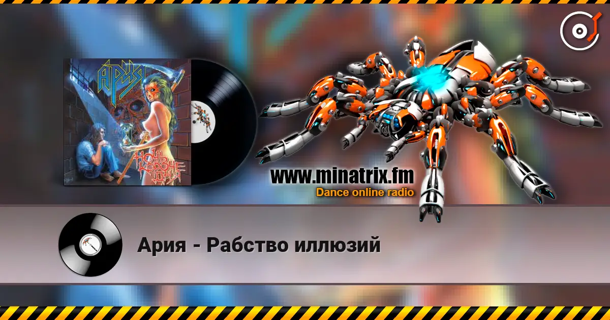 Ария - Рабство иллюзий жоғары сапада онлайн тыңдау | Minatrix.FM