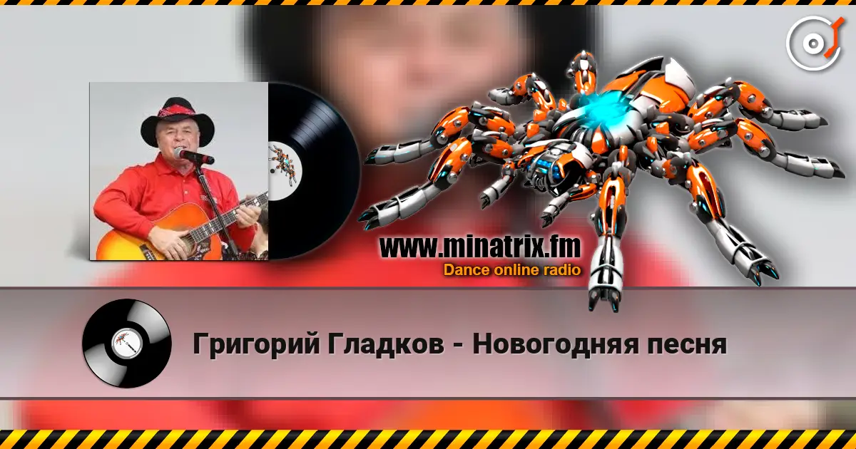 Григорий Гладков - Новогодняя песня жоғары сапада онлайн тыңдау | Minatrix.FM