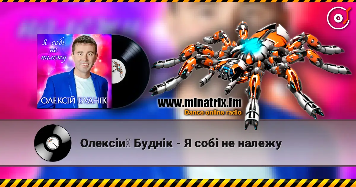 Олексій Буднік - Я собі не належу жоғары сапада онлайн тыңдау | Minatrix.FM