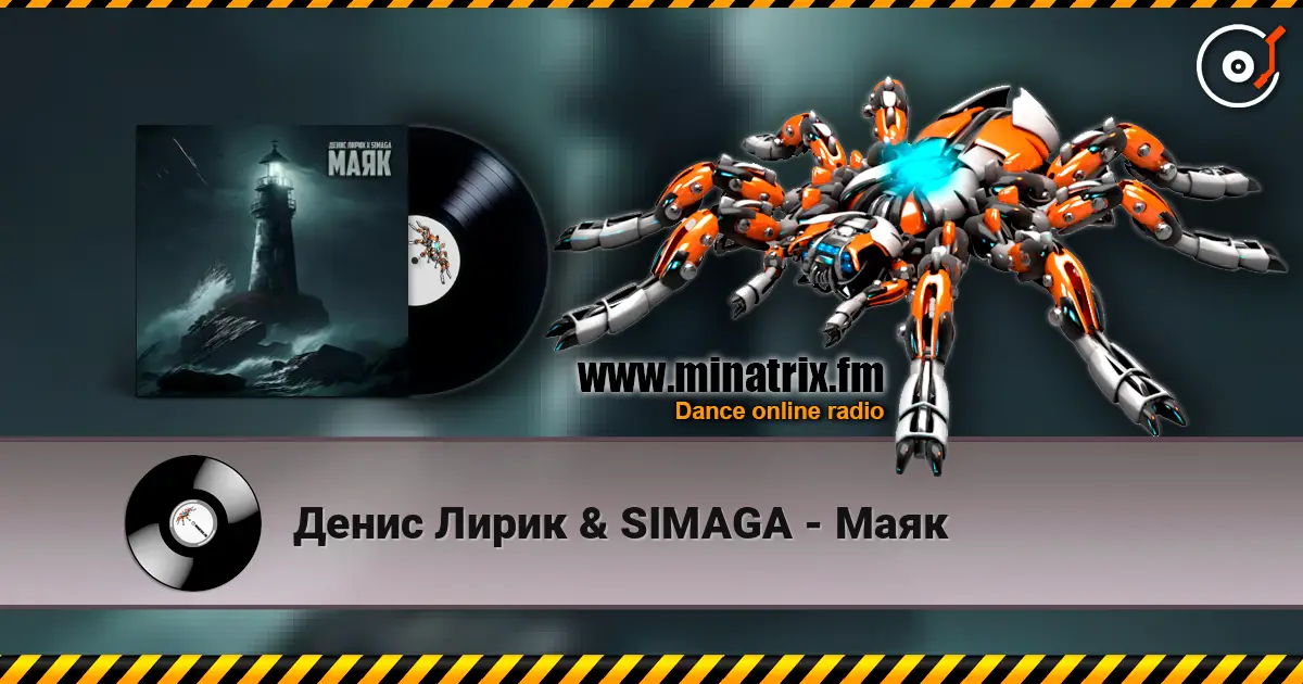 Денис Лирик & SIMAGA - Маяк жоғары сапада онлайн тыңдау | Minatrix.FM