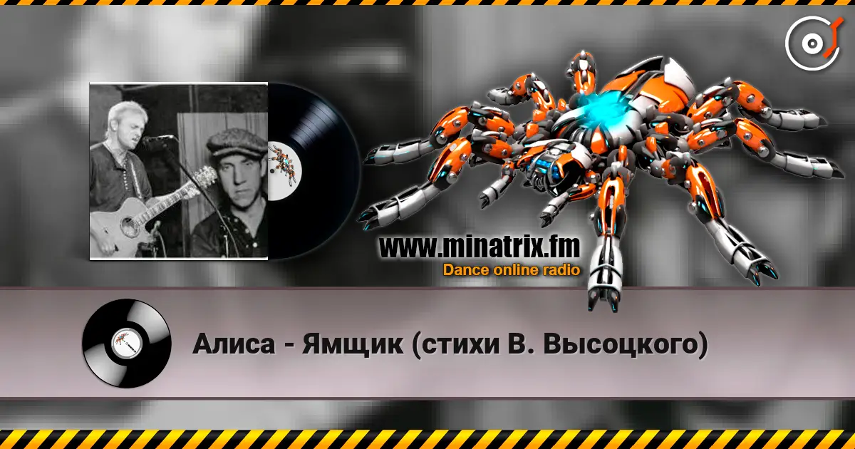 Алиса - Ямщик (стихи В. Высоцкого) жоғары сапада онлайн тыңдау | Minatrix.FM
