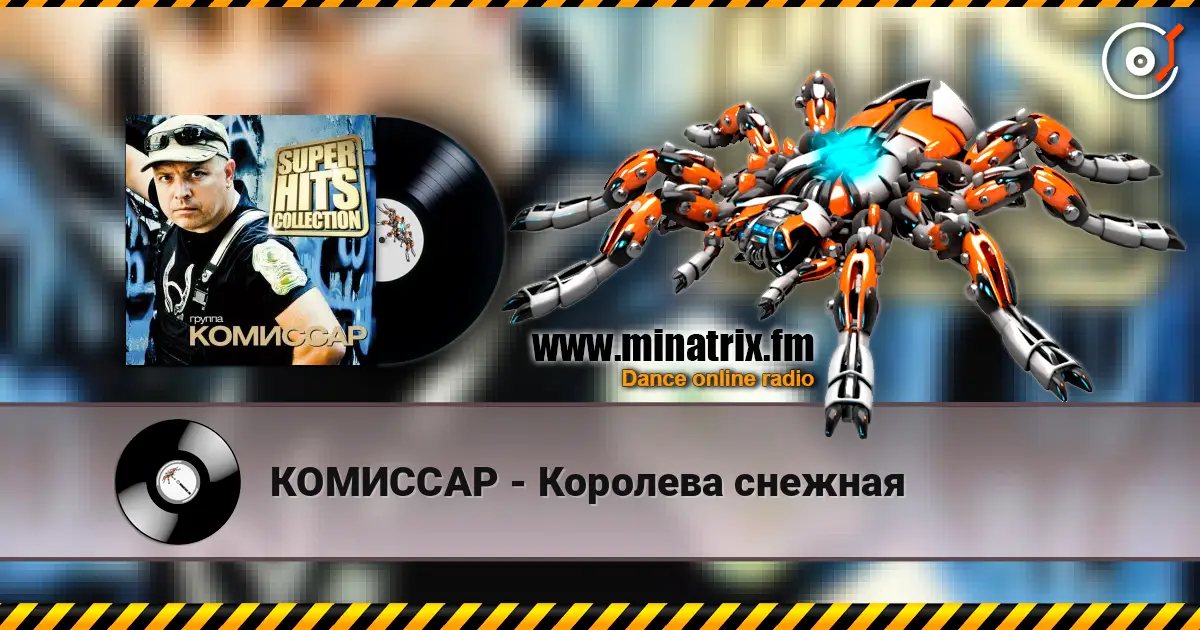 КОМИССАР - Королева снежная жоғары сапада онлайн тыңдау | Minatrix.FM