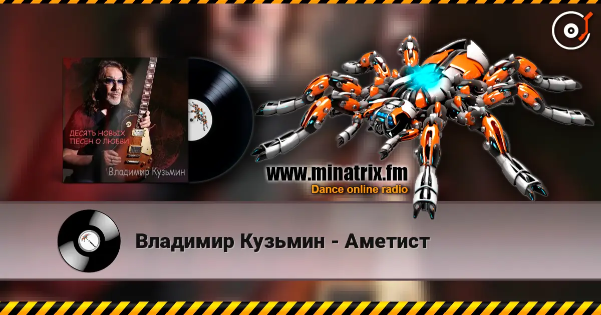 Владимир Кузьмин - Аметист жоғары сапада онлайн тыңдау | Minatrix.FM