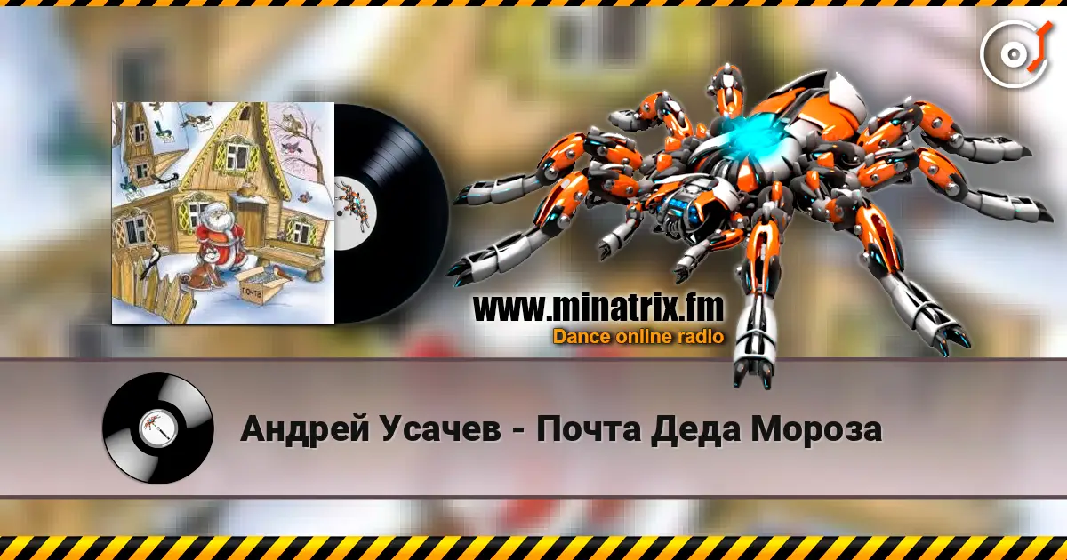 Андрей Усачев - Почта Деда Мороза жоғары сапада онлайн тыңдау | Minatrix.FM