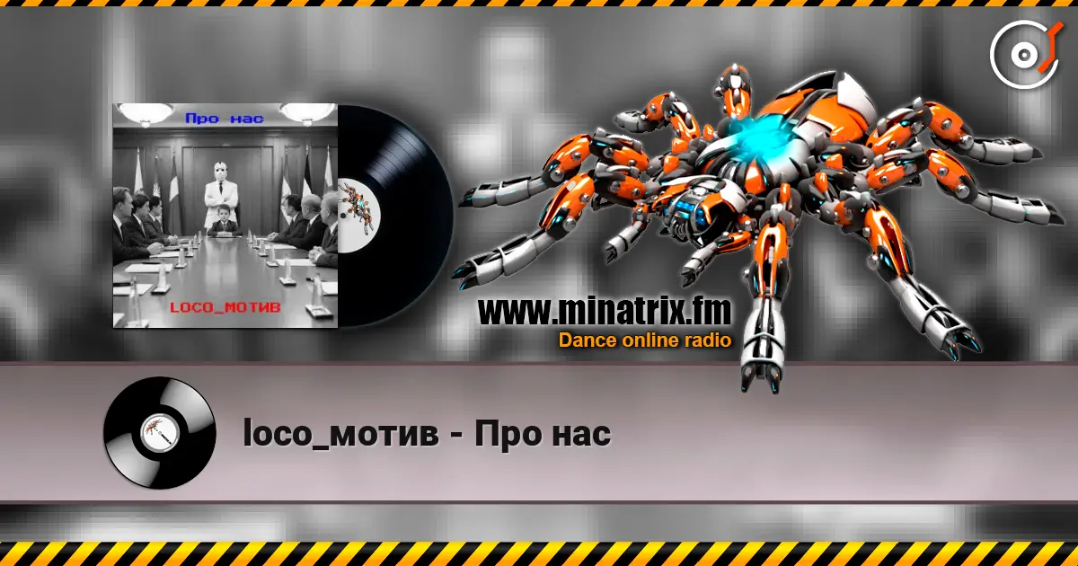 loco_мотив - Про нас жоғары сапада онлайн тыңдау | Minatrix.FM