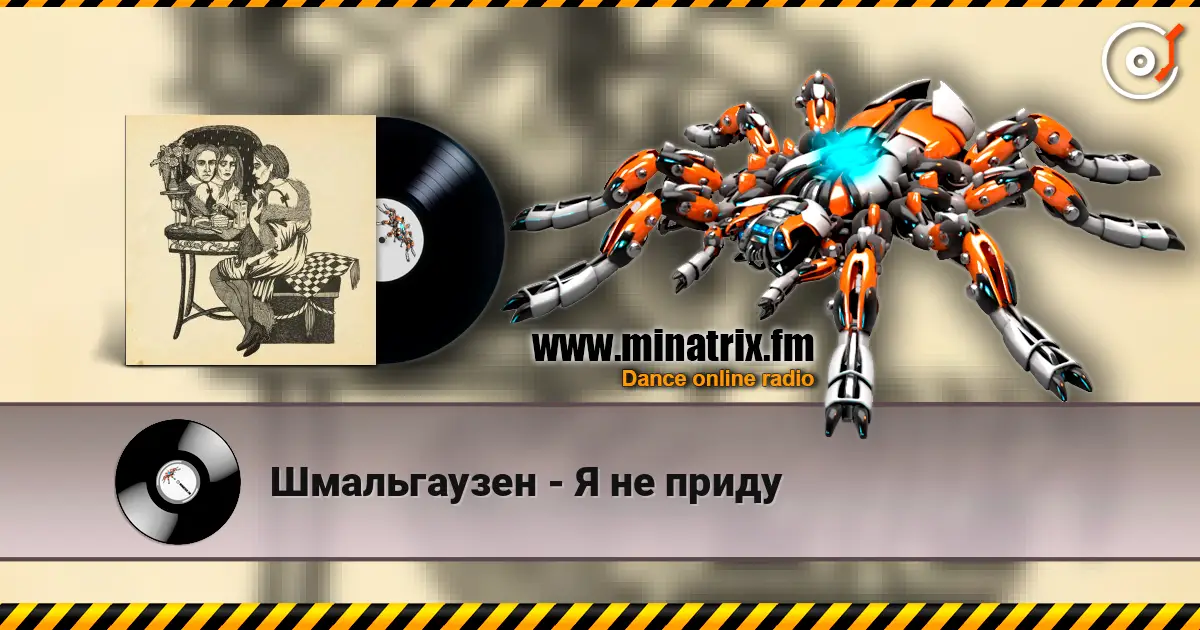 Шмальгаузен - Я не приду жоғары сапада онлайн тыңдау | Minatrix.FM