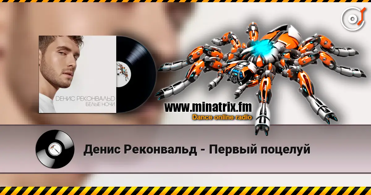 Денис Реконвальд - Первый поцелуй жоғары сапада онлайн тыңдау | Minatrix.FM