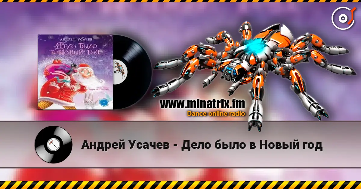 Андрей Усачев - Дело было в Новый год жоғары сапада онлайн тыңдау | Minatrix.FM