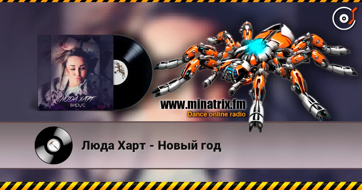 Люда Харт - Новый год жоғары сапада онлайн тыңдау | Minatrix.FM