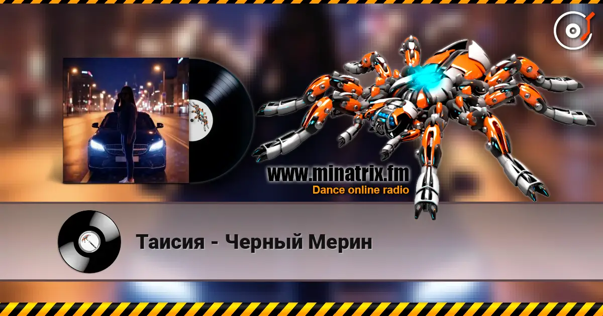 Таисия - Черный Мерин жоғары сапада онлайн тыңдау | Minatrix.FM