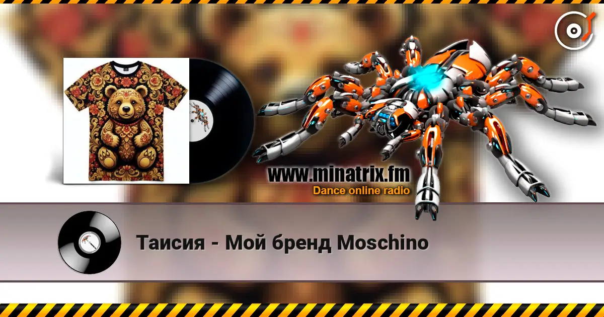 Таисия - Мой бренд Moschino жоғары сапада онлайн тыңдау | Minatrix.FM