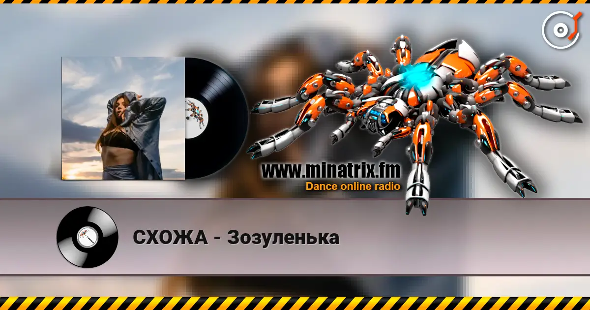 СХОЖА - Зозуленька жоғары сапада онлайн тыңдау | Minatrix.FM