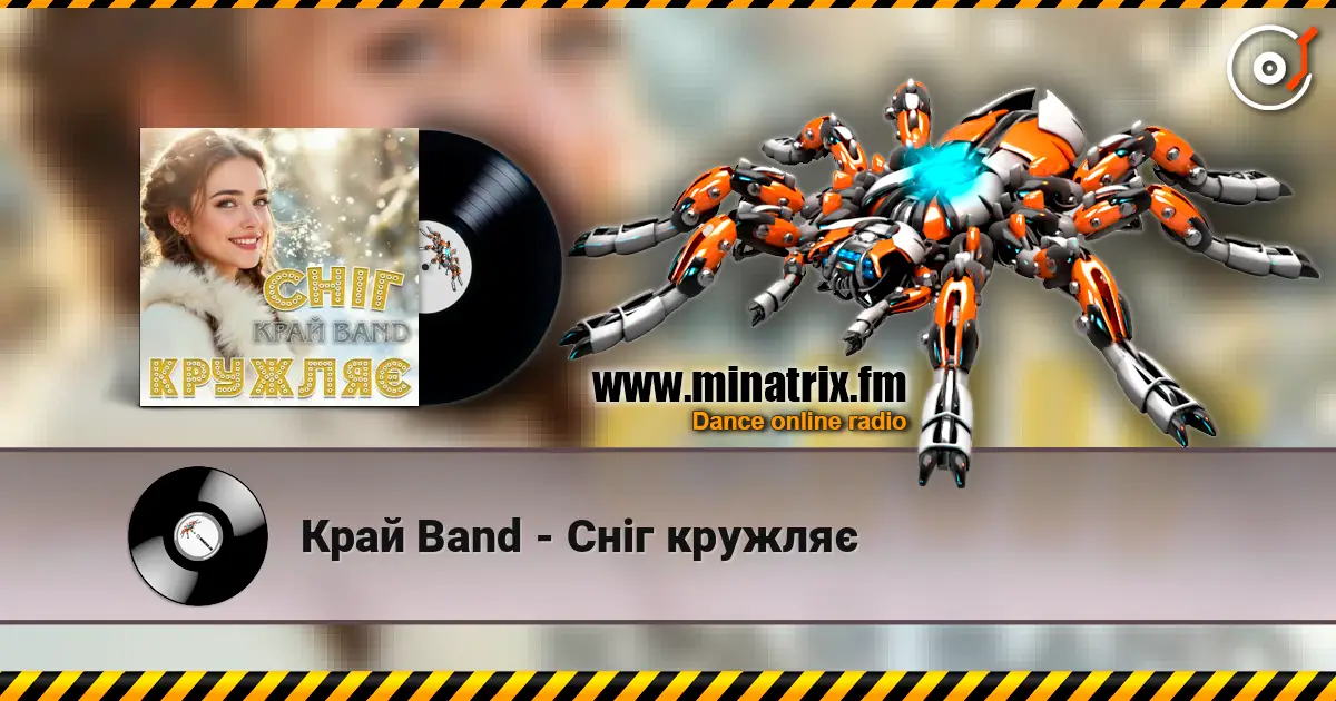 Край Band - Сніг кружляє жоғары сапада онлайн тыңдау | Minatrix.FM