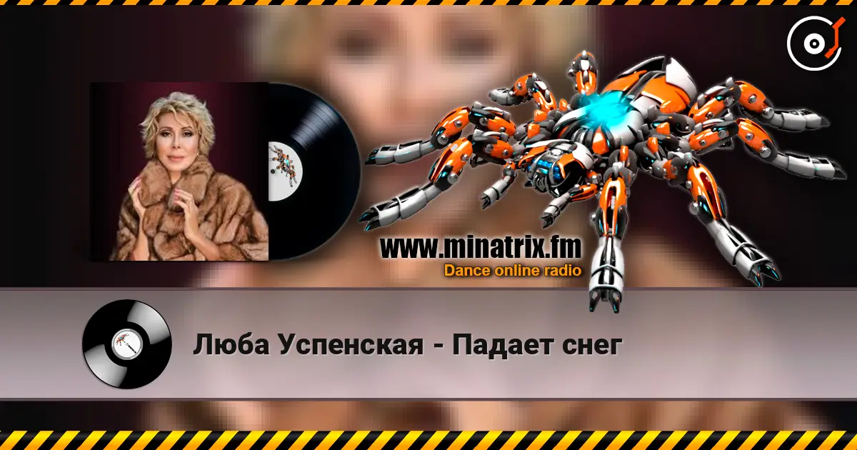 Люба Успенская - Падает снег жоғары сапада онлайн тыңдау | Minatrix.FM