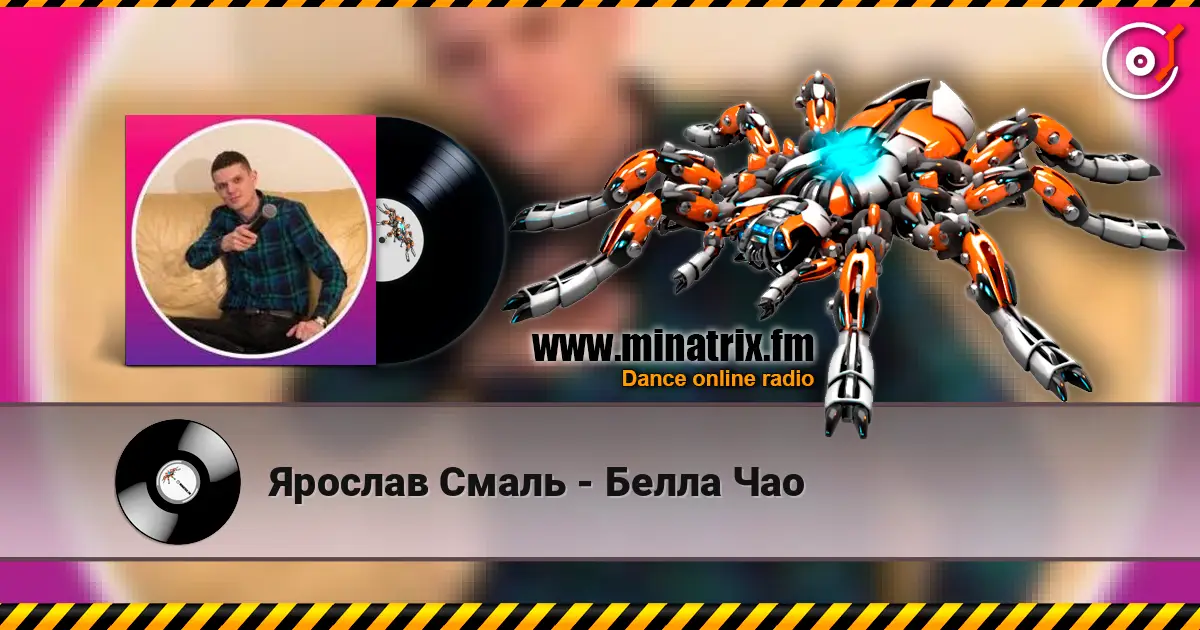 Ярослав Смаль - Белла Чао жоғары сапада онлайн тыңдау | Minatrix.FM