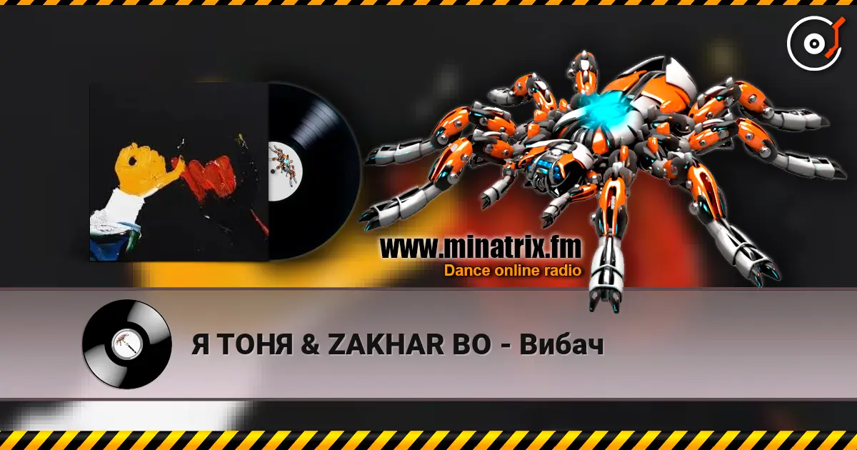 Я ТОНЯ & ZAKHAR BO - Вибач жоғары сапада онлайн тыңдау | Minatrix.FM