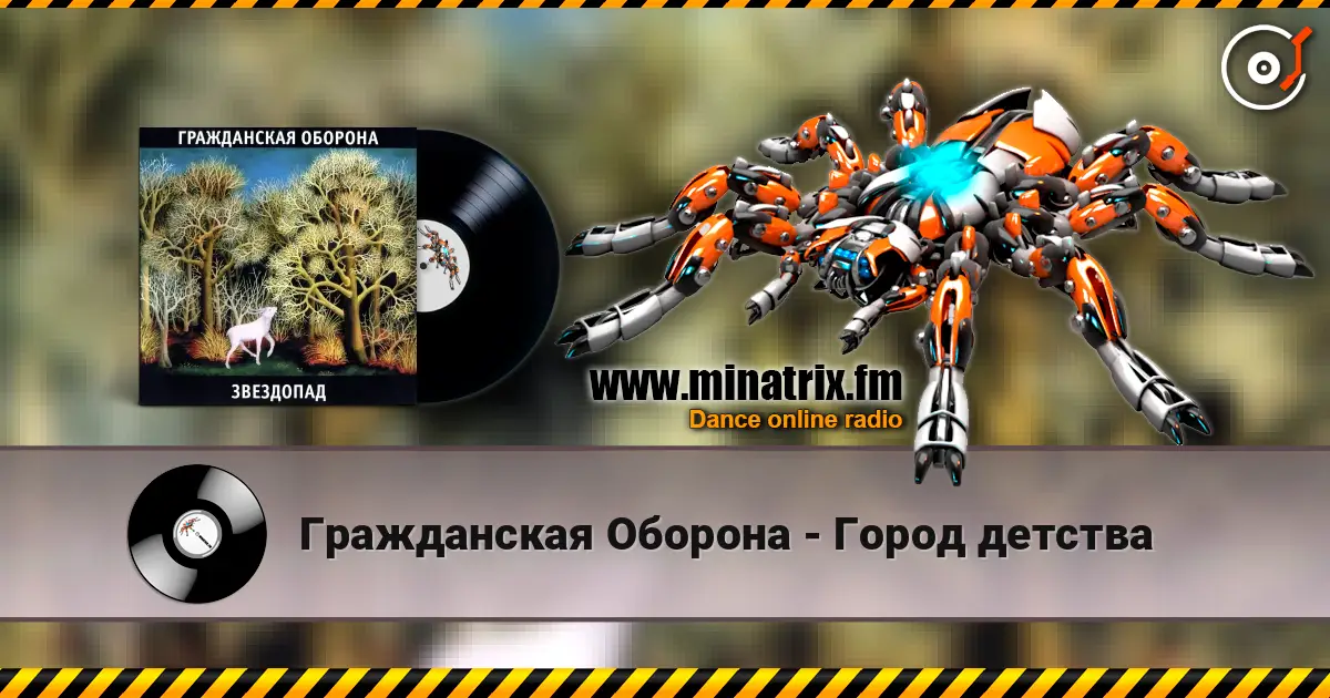 Гражданская Оборона - Город детства жоғары сапада онлайн тыңдау | Minatrix.FM