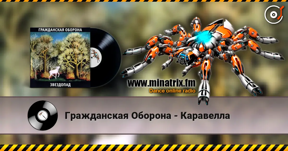 Гражданская Оборона - Каравелла жоғары сапада онлайн тыңдау | Minatrix.FM