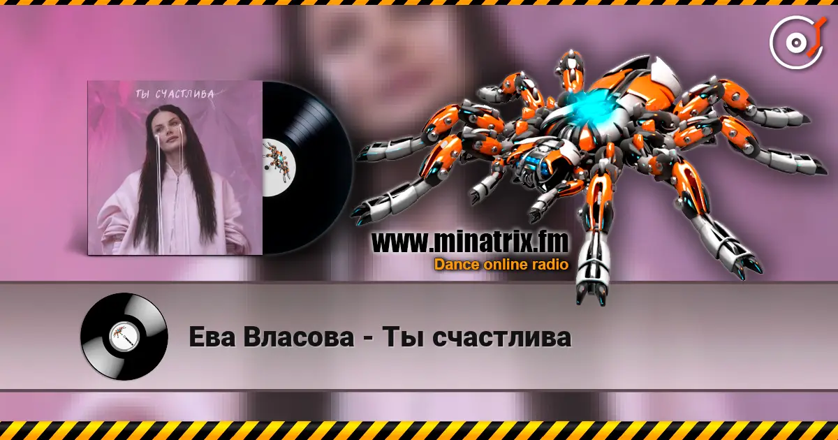 Ева Власова - Ты счастлива жоғары сапада онлайн тыңдау | Minatrix.FM