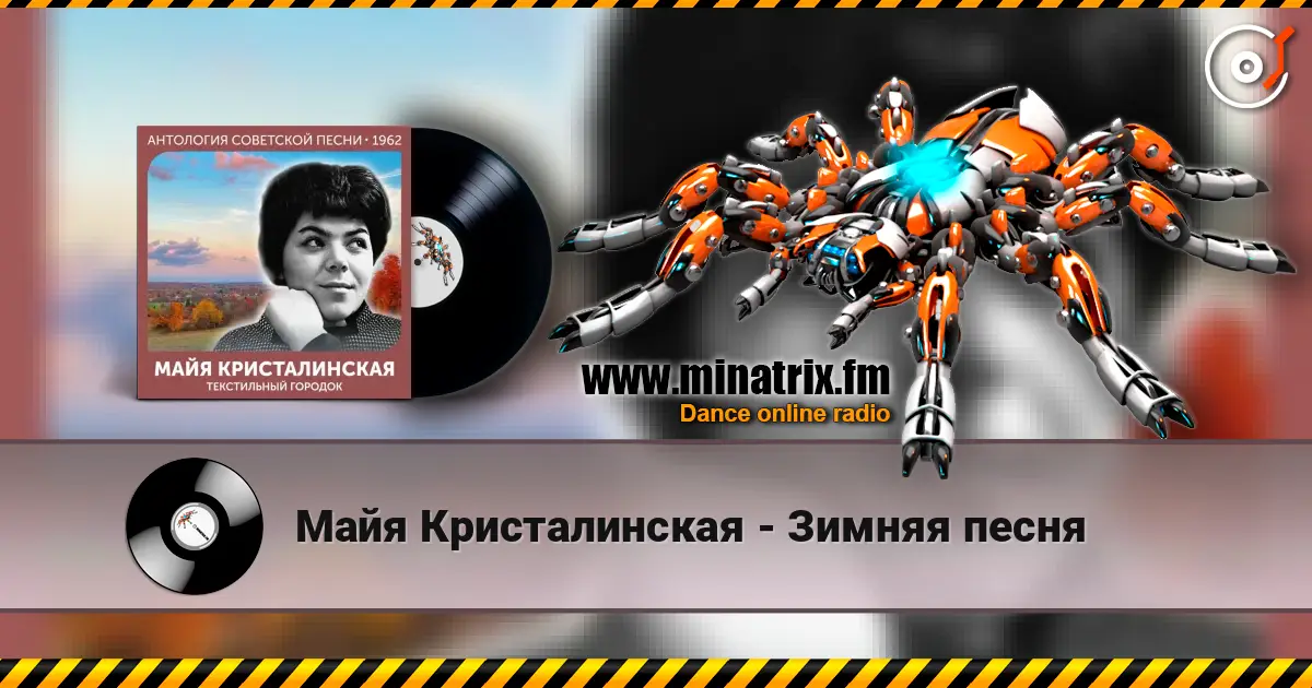Майя Кристалинская - Зимняя песня жоғары сапада онлайн тыңдау | Minatrix.FM