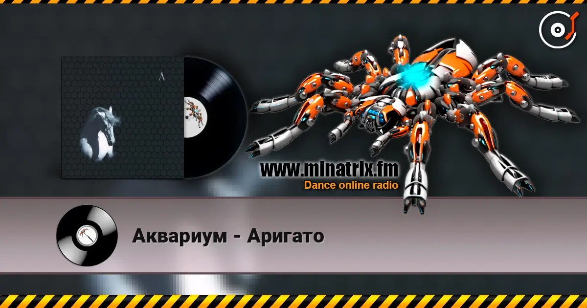 Аквариум - Аригато жоғары сапада онлайн тыңдау | Minatrix.FM