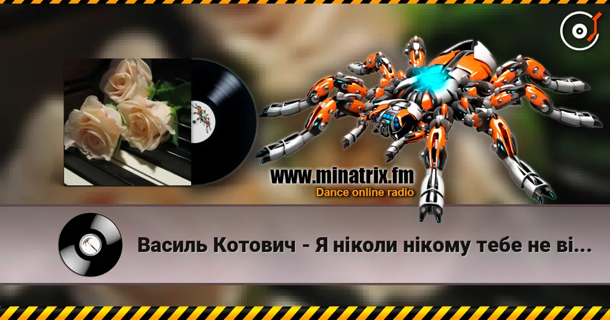 Василь Котович - Я ніколи нікому тебе не віддам жоғары сапада онлайн тыңдау | Minatrix.FM