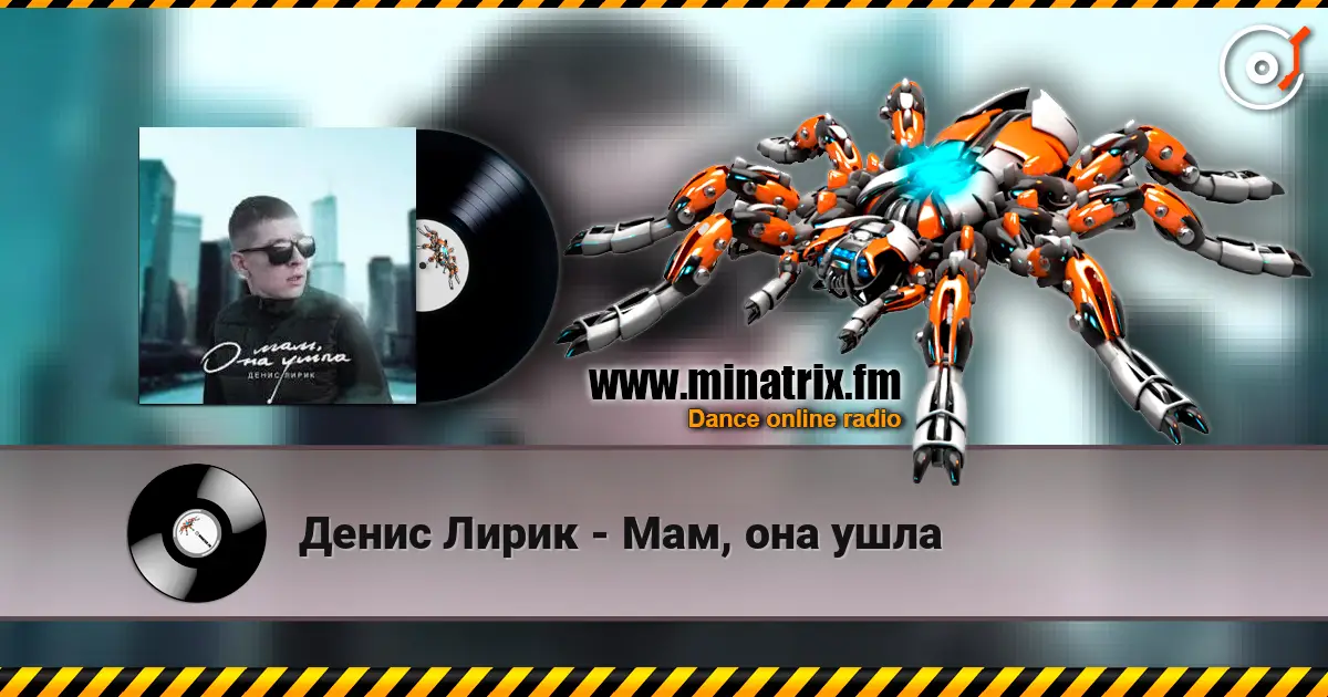 Денис Лирик - Мам, она ушла жоғары сапада онлайн тыңдау | Minatrix.FM