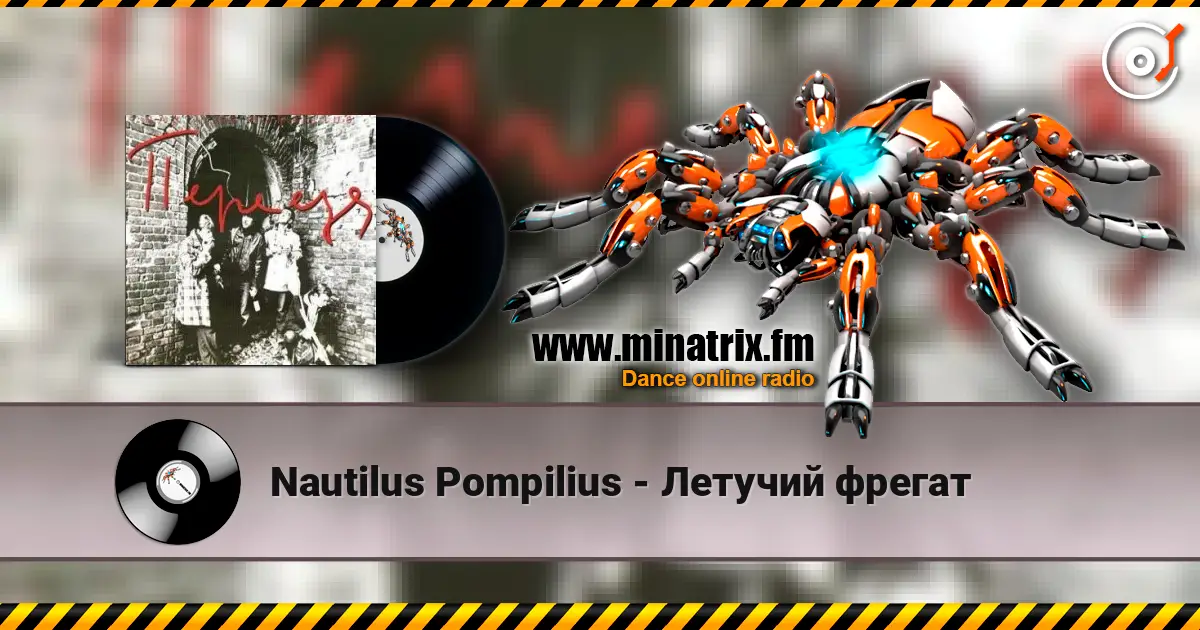 Nautilus Pompilius - Летучий фрегат жоғары сапада онлайн тыңдау | Minatrix.FM