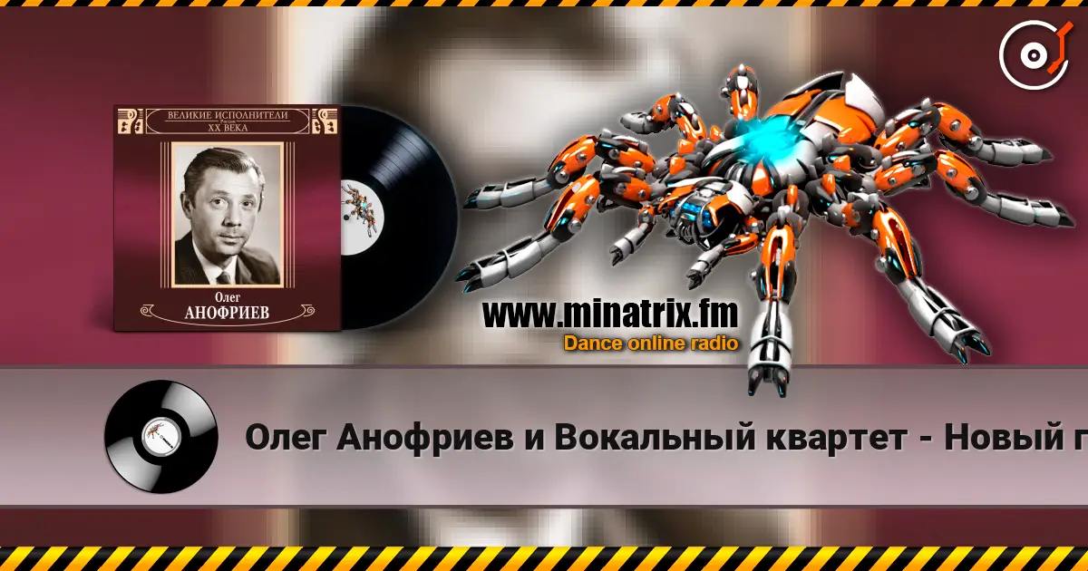 Олег Анофриев и Вокальный квартет - Новый год идёт жоғары сапада онлайн тыңдау | Minatrix.FM