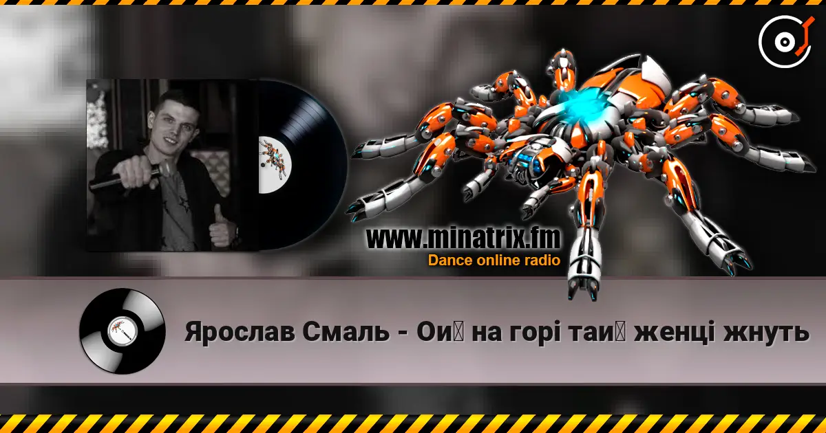 Ярослав Смаль - Ой на горі тай женці жнуть жоғары сапада онлайн тыңдау | Minatrix.FM