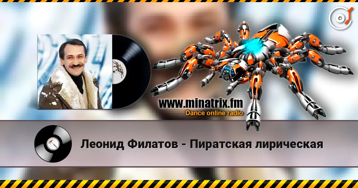 Леонид Филатов - Пиратская лирическая жоғары сапада онлайн тыңдау | Minatrix.FM