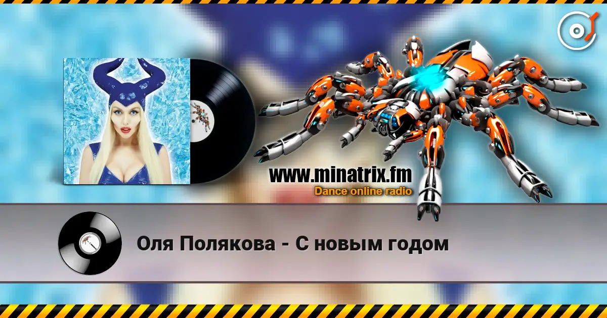 Оля Полякова - С новым годом жоғары сапада онлайн тыңдау | Minatrix.FM