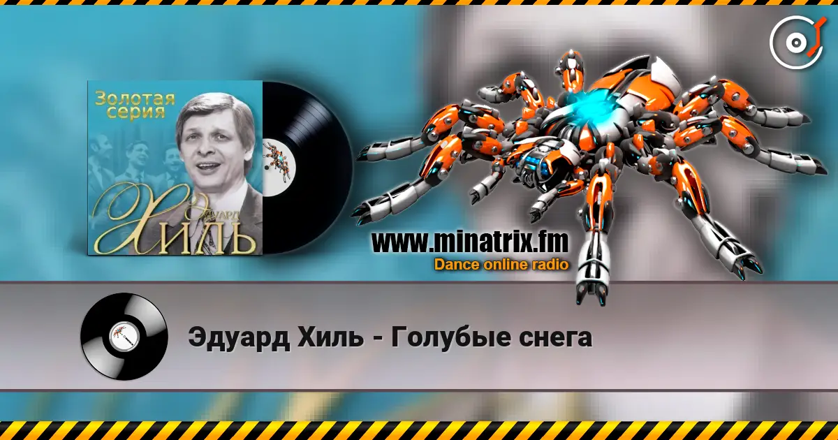 Эдуард Хиль - Голубые снега жоғары сапада онлайн тыңдау | Minatrix.FM
