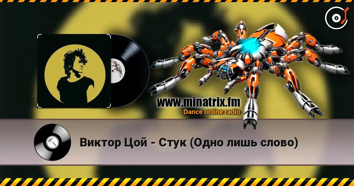 Виктор Цой - Стук (Одно лишь слово) жоғары сапада онлайн тыңдау | Minatrix.FM